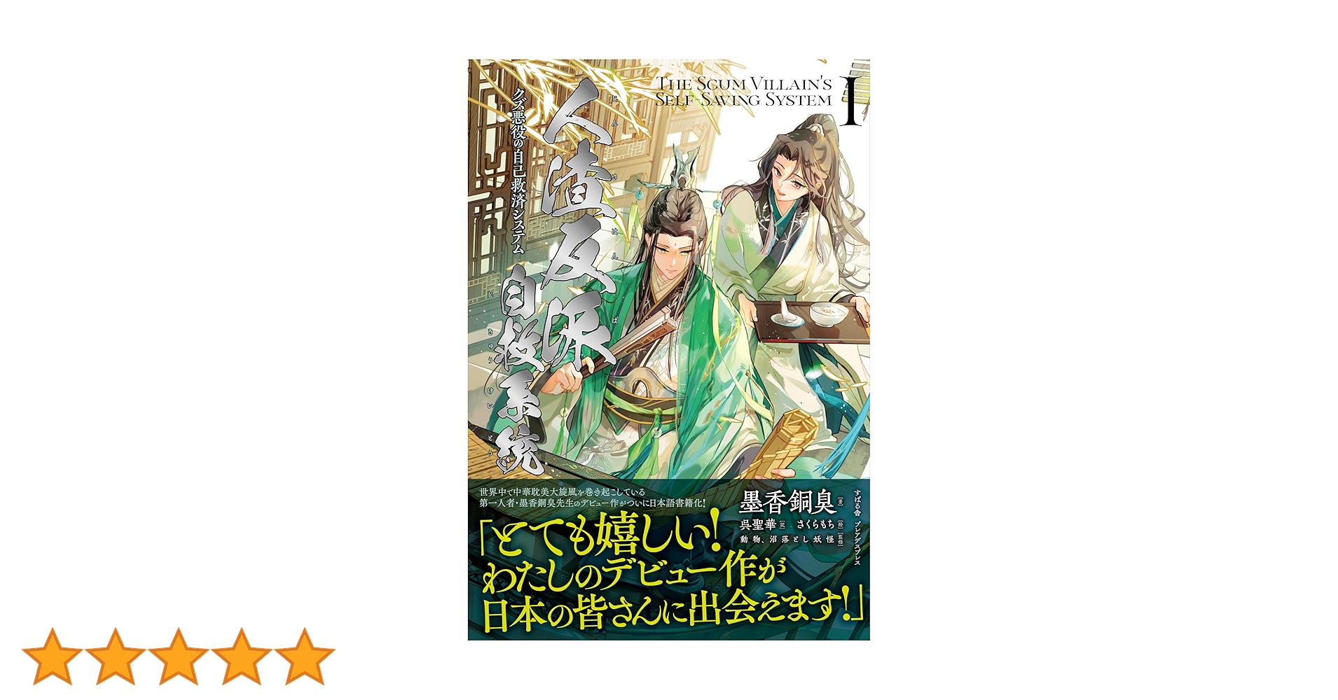 Amazon.co.jp: 人渣反派自救系統 クズ悪役の自己救済システム 1
